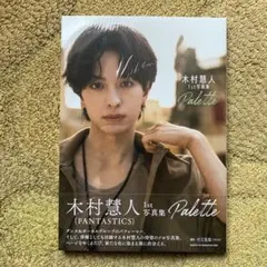 木村慧人 写真集