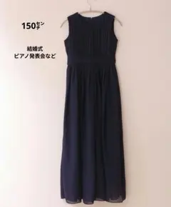 RerCu ロングドレス 150cm ネイビー 発表会 結婚式 ジュニア