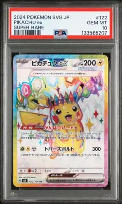 【PSA10】ピカチュウex SR 122/106 SV8 超電ブレイカー