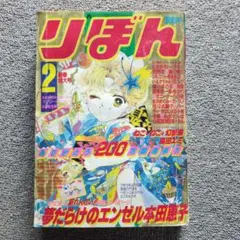 池野恋 ときめきトゥナイト時計パネル りぼん景品 - メルカリ