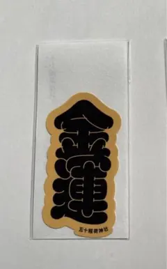 五十稲荷神社　言霊ステッカー　【金運】　新品未使用