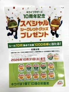 応募用 シール　キャンペーンシール　10枚　台紙貼付済　ゼスプリ　キウイ