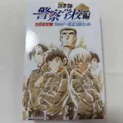 未開封　名探偵コナン　警察学校編　ちぢませ隊　サンデー限定5体セット　フィギュア