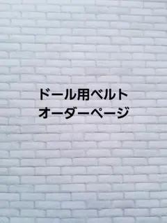 ドール用　ベルトオーダー(1本300円～ オーダーは2本～)