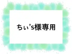 ちぃ’s様 リクエスト 2点 まとめ商品