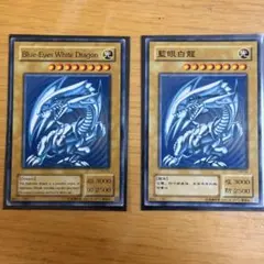 Y*I様 青眼の白龍 英語版中国語版 2枚セット（ノーマル）