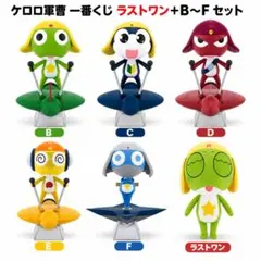 ケロロ軍曹 一番くじB賞.C賞.D賞.E賞.F賞 ラストワン賞セット おまけ