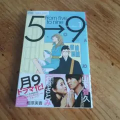 5→9 1巻 相原実貴 Cheese! フラワーコミックス