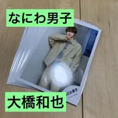 なにわ男子　大橋和也　公式写真セット