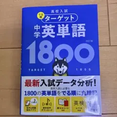 高校入試 ターゲット 中学英単語 1800 四訂版