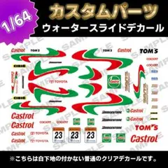 ノーマル　Vol.6　CASTROL　1/64　改造　水転写式　クリアデカールのサムネイル