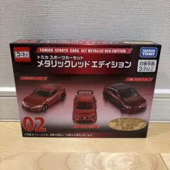 2026年最新】02 トミカ スポーツカーセット メタリックレッド