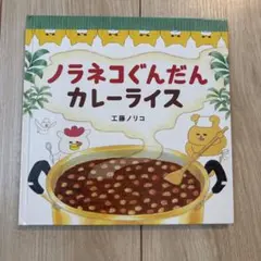 ノラネコぐんだん カレーライス