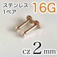 【1ペア】16G✨医療用ステンレス✨cz2mm ボディピアス ピンクゴールド