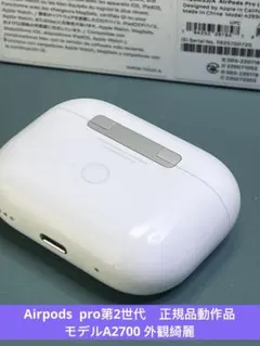 Apple AirPods pro第2世代充電ケースのみ A2700正規品動作品
