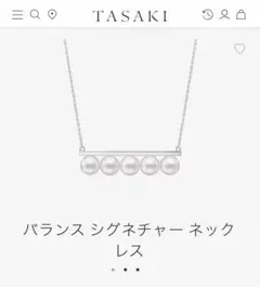 タサキ　TASAKI バランスシグネチャーネックレス　WGK18 美品のサムネイル
