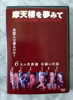 摩天楼を夢みて GLENGARRY GLEN ROSS DVD