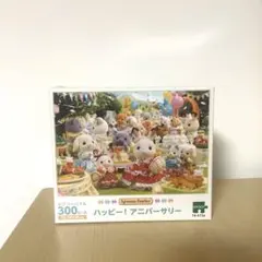 シルバニアファミリー ジグソーパズル　 ハッピー　アニバーサリー　300ピース