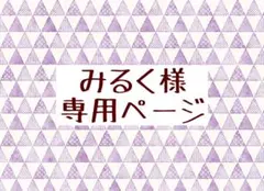 みるく様 専用ページ