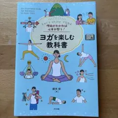 理由がわかれば心身が整う! ヨガを楽しむ教科書