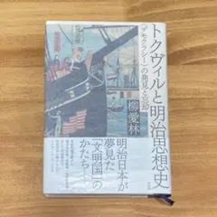 トクヴィルと明治思想史 : 〈デモクラシー〉の発見と忘却