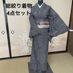 正絹　総絞り着物　袋帯　帯揚げ　帯締めセット