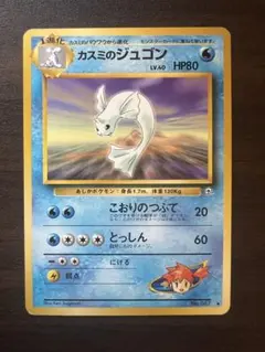 ポケモンカード カスミのジュゴン No.087 LV.40 旧裏