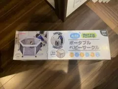 日本育児　ポータブルベビーサークル
