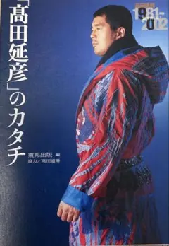 2026年最新】高田_延彦の人気アイテム - メルカリ