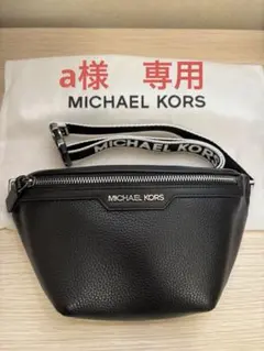 ★専用★MICHAEL KORSレザー　ボディバッグ　スリングパック　スモール