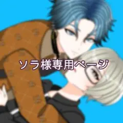 ソラ様専用ページ