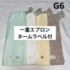 おりこうエプロン　G6 二重 【ネームラベル付】４枚セット　お食事エプロン