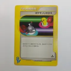 ポケモンVSカード ポケモンいれかえ メルカリ出品