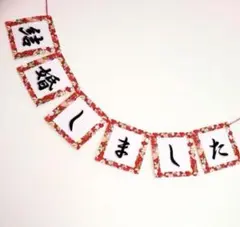結婚しましたガーランド★赤★結婚式★前撮り★飾り★モビール★年賀状★和装★和柄