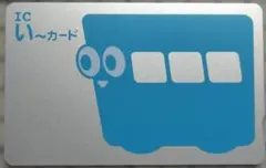ICい〜カード 伊予鉄 青色 一世代目 レア 希少品 - メルカリ