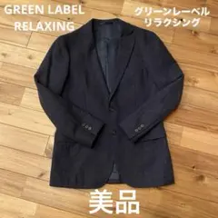 美品 GREEN LABEL RELAXING グリーンレーベル ジャケット