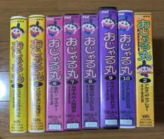 【一部難あり】おじゃる丸 VHS 8本セット　第1 第2 飛び番 レンタル落ち