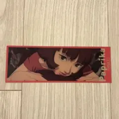 【新品】paprika ブックマーカー パプリカ　夢探偵パプリカ　千葉敦子