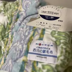 megumi様専用 西川産業　ご家庭で洗える綿毛布のサムネイル
