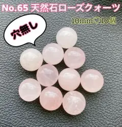 No.65天然石穴なしローズクォーツ10mm10個