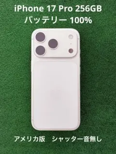 【美品】iPhone17Pro 256GB アメリカ版 シルバー