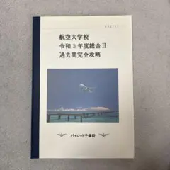 【パイロット】航空大学校 過去問 テキスト 計21冊組 パイロット入試 完全対策解説集 2026 | イカロス・アカデミー |本
