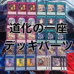 遊戯王 道化の一座 デッキパーツ 各3枚　gg