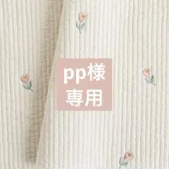 pp様専用オーダーページ•*¨*•.¸¸♬