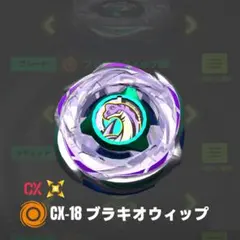 ベイブレードX【新品未使用・ブレード単品】レア CX-18 ブラキオ