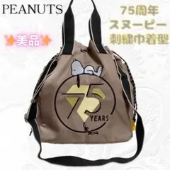 ✨美品✨PEANUTS 75周年 スヌーピー 2WAY トート ショルダーバッグ