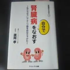 腎臓病をなおす 自分で 廣岡孝
