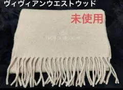 ヴィヴィアンウエストウッド　マフラー　未使用