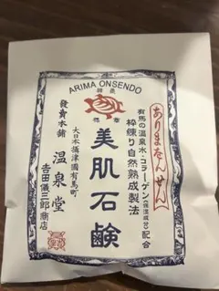 有馬温泉　美肌石鹸　洗顔　新品未使用，未開封のサムネイル