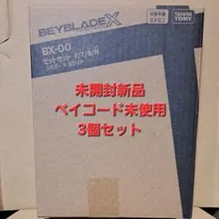【新品未開封】ベイブレードX ビットセット BX-00 3個セット
